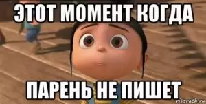 Парень не пишет весь день