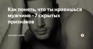 Как узнать нравишься ли ты мужчине женатому