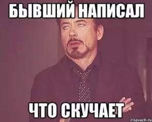 Бывший пишет что скучает